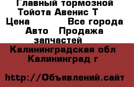 Главный тормозной Тойота Авенис Т22 › Цена ­ 1 400 - Все города Авто » Продажа запчастей   . Калининградская обл.,Калининград г.